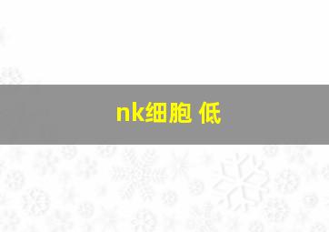 nk细胞 低